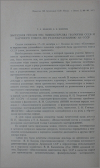 Выездная сессия НТС Министерства геологии СССР и Научного совета по рудообразованию АН СССР
