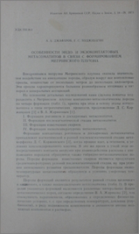 Особенности эндо-экзоконтактовых метасоматитов в связи с формированием Мегринского плутона