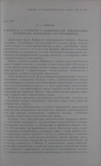 К вопросу о структуре и особенностях локализации оруденения Кафанского месторождения