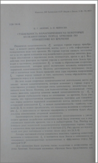 Стабильность намагниченности некоторых вулканогенных пород Армении по отношению ко времени