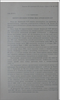 Минерализация речных вод Армянской ССР