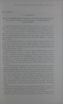 Расход взвешенных наносов селеносных притоков рр. Веди и Памбак и его связь с природными факторами