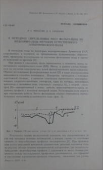 К методике определения мест фильтрации из водохранилищ методом естественного электрического поля