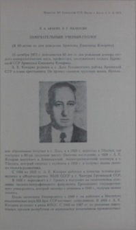 Замечательный ученый-геолог (К 60-летию со дня рождения Арменака Езековича Кочаряна)