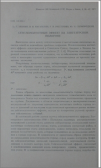 Сейсмомагнитный эффект на Зангезурском полигоне
