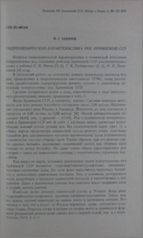 Гидрохимическая характеристика рек Армянской ССР