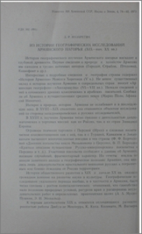 Из истории географических исследований Армянского нагорья (XIX-нач. XX вв.)