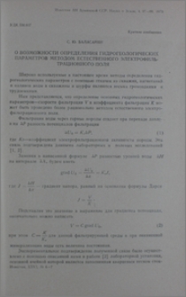 О возможности определения гидрогеологических параметров методом естественного электрофильтрационного поля