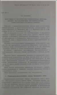 Дорудные и околорудно-измененные породы медно-молибденовых месторождений Зангезурского рудного района