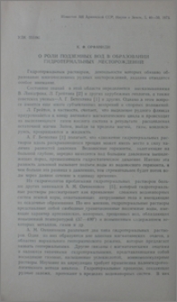 О роли подземных вод в образовании гидротермальных месторождений