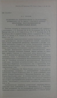 Особенности гидрогеологии и гидрохимии Армянской ССР в связи с распределением некоторых микрокомпонентов в минеральных водах