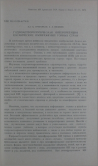 Гидрометеорологическая интерпретация космических изображений горных стран