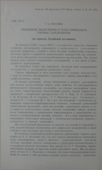 Принципы выделения и классификации горных ландшафтов