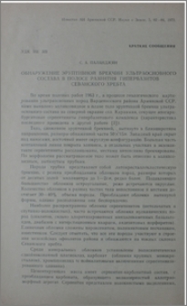 Обнаружение эруптивной брекчии ультраосновного состава в полосе развития гипербазитов Севанского хребта