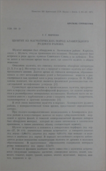 Шунгит из магматических пород Алавердского рудного района