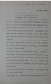 Международный симпозиум «офиолиты в земной коре»