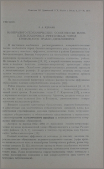 Минералого-геохимические особенности плио-плейстоценовых эффузивных пород Ереванского грабен-синклинория