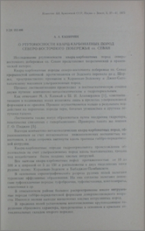 О ртутоносности кварц-карбонатных пород северо-восточного побережья оз. Севан