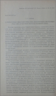 О некоторых эпигенетических изменениях железных руд Саксаганской полосы Кривого рога