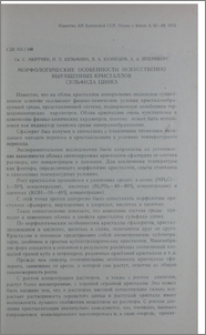 Морфологические особенности искуственно выращенных кристаллов сульфида цинка