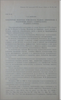Некоторые вопросы поведения редких элементов в подземных водах Алавердского рудного района