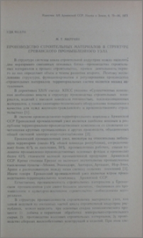 Производство строительных материалов в структуре Ереванского промышленного узла