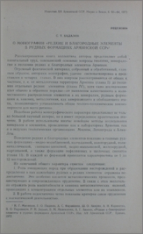 О монографии «Редкие и благородные элементы в рудных формациях Армянской ССР»