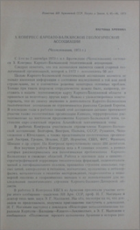 X Конгресс Карпато-Балканской геологической ассоциации (Чехословакия, 1973 г.)