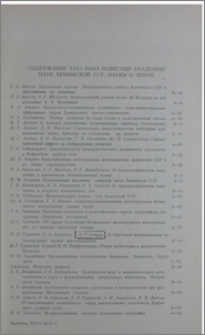 Содержание XXVI тома Известий Академии наук Армянской ССР, Науки о Земле