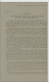 Роль научного прогноза в деле раскрытия богатств недр Армянской ССР