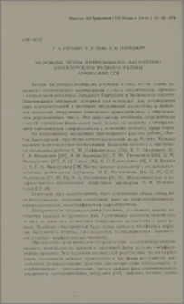 Основные черты интрузивного магматизма Зангезурского рудного района Армянской ССР