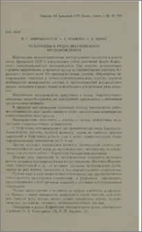 Теллуриды в рудах Шаумянского месторождения