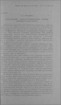 Известковые биметасоматические скарны Западного Баргушата