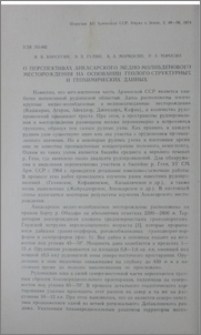 О перспективах Анкасарского медно-молибденового месторождения на основании геолого-структурных и геохимических данных