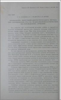 Применение рентгенорадиометрического метода при опробовании руд на медно-полиметаллических месторождениях Армении