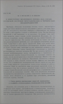 О кинематике воздушного потока над Севано-Гегамской системой орографических и термических неоднородностей