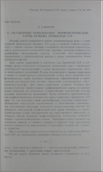 О составлении комплексной морфометрической карты рельефа Армянской ССР