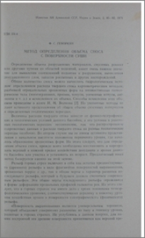 Метод определения объема сноса с поверхности суши