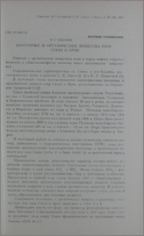 Биогенные и органические вещества озер Севан и Арпи