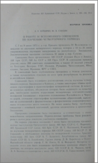 О работе IV Всесоюзного совещания по изучению четвертичного периода