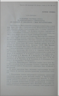 Основные научные итоги международного симпозиума «Вулканизм и связанная с ним металлогения»
