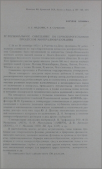 IV региональное совещание по термобарогеохимии процессов минералообразования