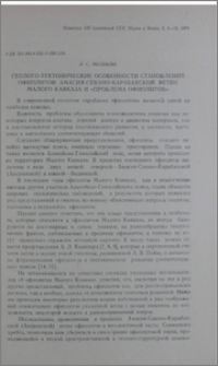 Геолого-тектонические особенности становления офиолитов Амасия-Севано-Карабахской ветви Малого Кавказа и «проблема офиолитов»
