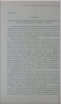 Характерные особенности мелкой трещиноватости пород Алавердского рудного района