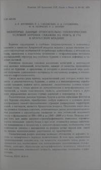 Некоторые данные относительно геологических условий бурения скважин на нефть и газ в Араратской впадине