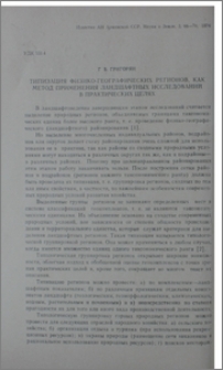 Типизация физико-географических регионов, как метод применения ландшафтных исследований в практических целях