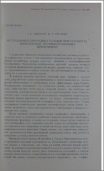 Исследование природных условий при разработке комплексных противоэрозионных мероприятий