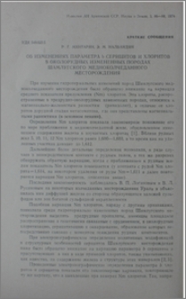 Об изменениях параметра b серицитов и хлоритов в околорудных изменненых породах Шамлугского медноколчеданного месторождения