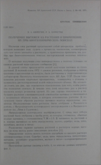 Получение вытяжек из растений и применение их при биогеохимических поисках
