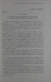 О карбонатно-кальциевом равновесии в атмосферных осадках Армянской ССР